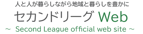 セカンドリーグ公式Webサイト
