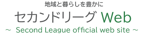 セカンドリーグ公式サイト